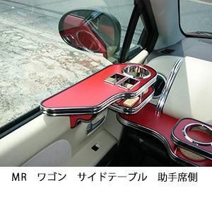 ＭＲワゴンサイドテーブル　助手席側 | One Creation