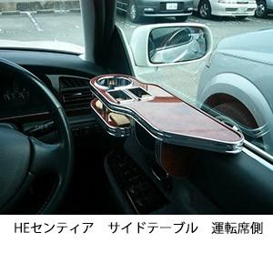 HEセンティアサイドテーブル　運転席側 | One Creation