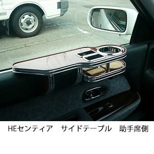 HEセンティアサイドテーブル　助手席側 | One Creation