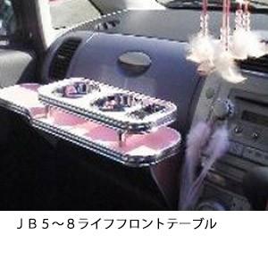 ＪＢ５〜８ライフフロントテーブル | One Creation