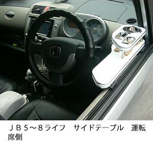 ＪＢ５〜８ライフサイドテーブル運転席側 | One Creation