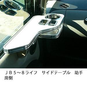 ＪＢ５〜８ライフサイドテーブル助手席側 | One Creation