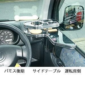 バモス後期　サイドテーブル　運転席側 | One Creation