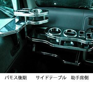 バモス後期　サイドテーブル　助手席側 | One Creation