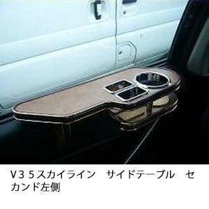 選べる22色V３５スカイラインサイドテーブル　セカンド左側 | One Creation
