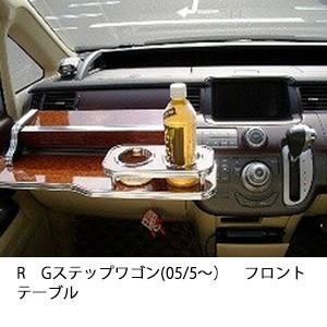 RGステップワゴン(05/5〜)フロントテーブル | One Creation