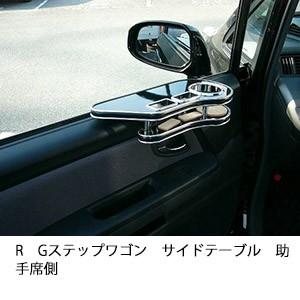 RGステップワゴンサイドテーブル　助手席側 | One Creation