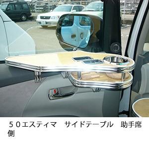 ５０エスティマ　サイドテーブル助手席側 | One Creation