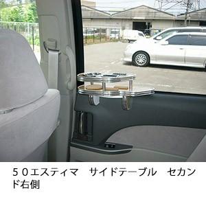 ５０エスティマ　サイドテーブルセカンド右側 | One Creation