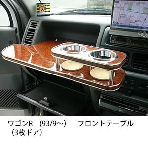 ワゴンＲ(93/9〜)フロントテーブル（3枚ドア） | One Creation