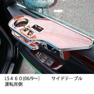 LS４６０(06/9〜)サイドテーブル　運転席側 | One Creation
