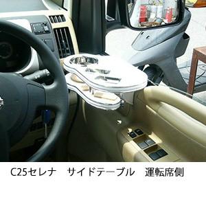 C25セレナサイドテーブル 運転席側 9785 One Creation 通販 Yahoo ショッピング