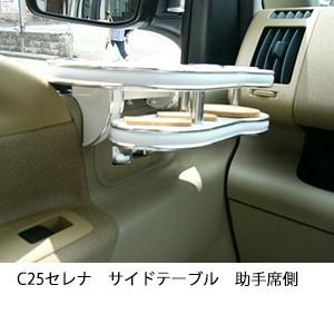C25セレナサイドテーブル　助手席側 | One Creation
