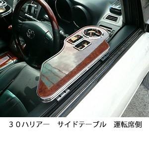 ３０ハリアー　サイドテーブル運転席側 | One Creation
