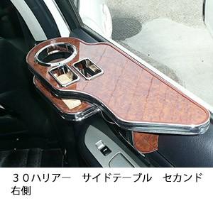 ３０ハリアー　サイドテーブルセカンド右側 | One Creation