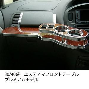One Creation 30/40系エスティマフロントテーブル プレミアムモデル 