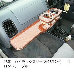 18系ハイラックスサーフ(95/12〜)フロントテーブル | One Creation