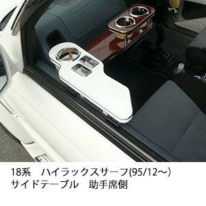 18系ハイラックスサーフ(95/12〜)サイドテーブル　助手席側 | One Creation