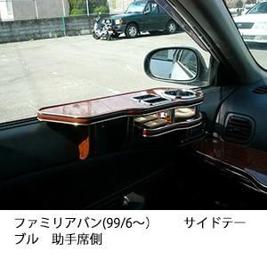 ファミリアバン(99/6〜)サイドテーブル助手席側 | One Creation