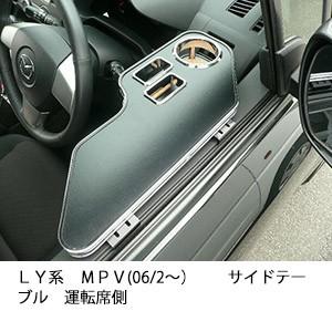 ＬＹ系ＭＰＶ(06/2〜)　サイドテーブル運転席側 | One Creation