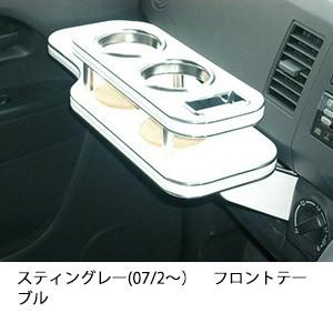 スティングレー(07/2〜)フロントテーブル | One Creation