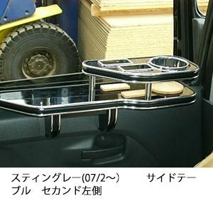 スティングレー(07/2〜)サイドテーブルセカンド左側 | One Creation