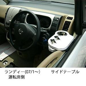 ランディー(07/1〜)サイドテーブル運転席側 | One Creation