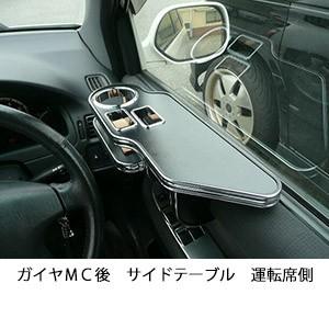 ガイヤＭＣ後　サイドテーブル運転席側 | One Creation