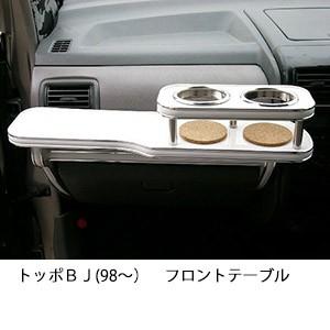 トッポＢＪ(98〜)フロントテーブル | One Creation
