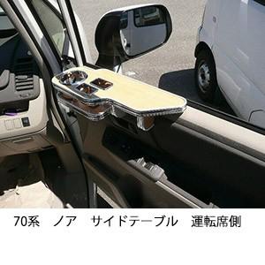 70系ノア　サイドテーブル運転席側 | One Creation