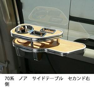 70系ノア　サイドテーブルセカンド右側 | One Creation