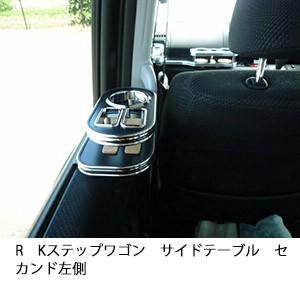 One Creation RKステップワゴンサイドテーブル セカンド左側 : one