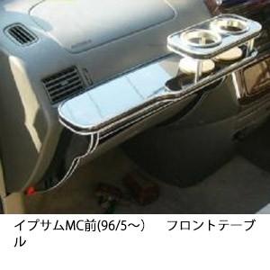 イプサムMC前(96/5〜)フロントテーブル