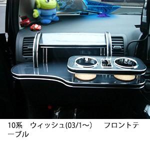 【新品同様】ウィッシュ 10系 フロントテーブル ブラック/メッキ コースター付 One Creation 22色から選べる10系ウィッシュ(03/1〜)フロントテーブル