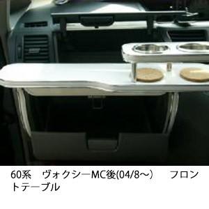 22色から選べる60系ヴォクシーMC後(04/8〜)フロントテーブル