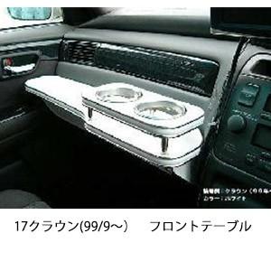17クラウン フロントテーブル 楽天市場】17クラウン(99/9〜)フロントテーブル カスタム