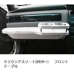 携帯ホルダー付22色から選べるクラウンアスリート(99/9〜)フロントテーブル iPhone対応可