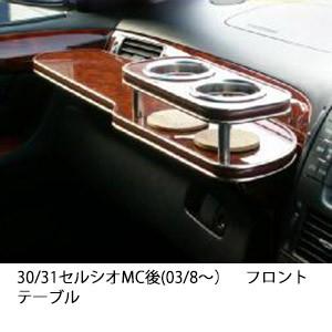 One Creation 30/31セルシオMC後(03/8〜)フロントテーブル : one