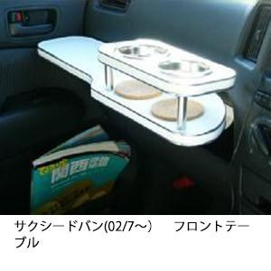 サクシードバン(02/7〜)フロントテーブル