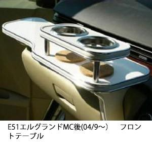 One Creation E51エルグランドMC後(04/9〜)フロントテーブル : one