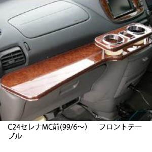 C24セレナMC前(99/6〜)フロントテーブル｜車、バイク、自転車