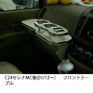 22色から選べるC24セレナMC後(01/12〜)フロントテーブル