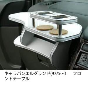 キャラバンエルグランド(97/5〜)フロントテーブル