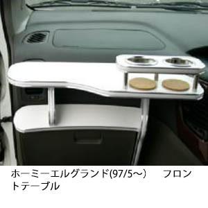 携帯ホルダー付22色から選べるホーミーエルグランド(97/5〜)フロントテーブル iPhone対応可