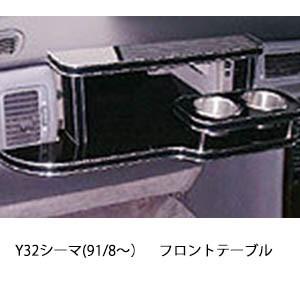 Y32シーマ(91/8〜)フロントテーブル