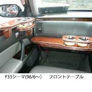 One Creation Y33シーマ(96/6〜)フロントテーブル 爆買 : one