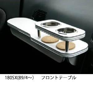 180SX(89/4〜)フロントテーブル