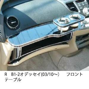 RB1.2 オデッセイ　テーブル オデッセイ RB1/2系 FEGGARI フロントテーブル LNH06B | 車種専用
