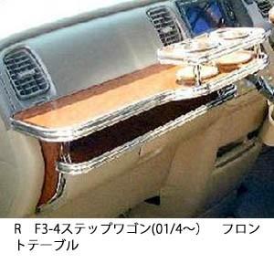 RF3-4ステップワゴン(01/4〜) フロントテーブル