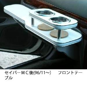 22色から選べるセイバーＭＣ後(96/11〜)フロントテーブル